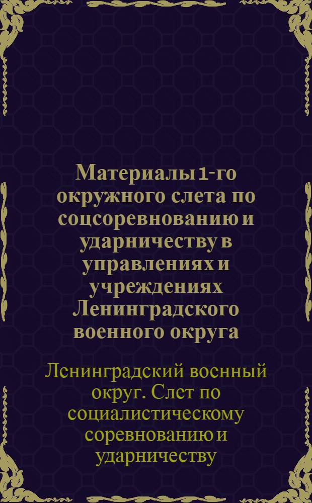 ... Материалы 1-го окружного слета по соцсоревнованию и ударничеству в управлениях и учреждениях Ленинградского военного округа. 4 мая 1930 г.