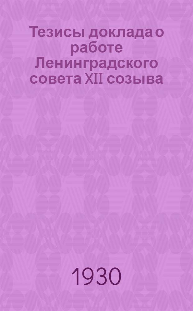 ... Тезисы доклада о работе Ленинградского совета XII созыва
