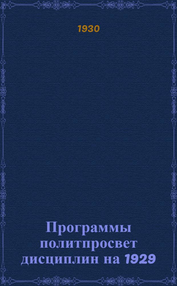 ... Программы политпросвет дисциплин на 1929/30 учебный год