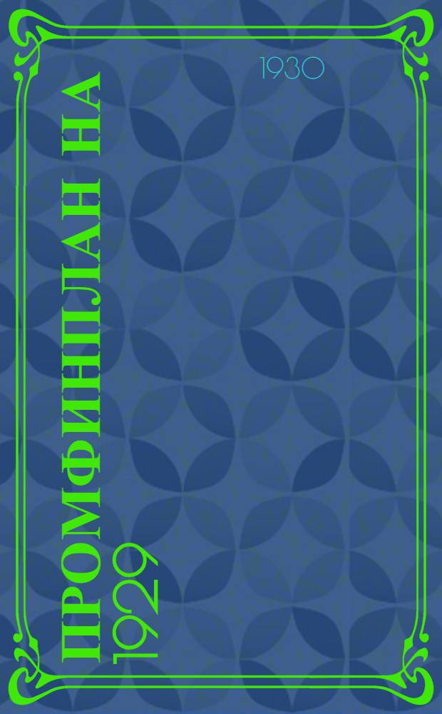 ... Промфинплан на 1929/1930 год, выполнение за I полугодие и перспективы на 1930/31 год