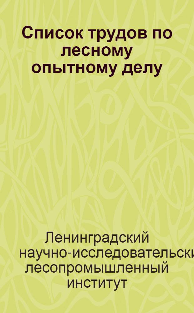 Список трудов по лесному опытному делу : Изд. Лесн. деп. ГУЗ и 3.-1907-1917 г. Пг. Изд. Нар. ком. зем. РСФСР - 1918-1929 г. МЛГ