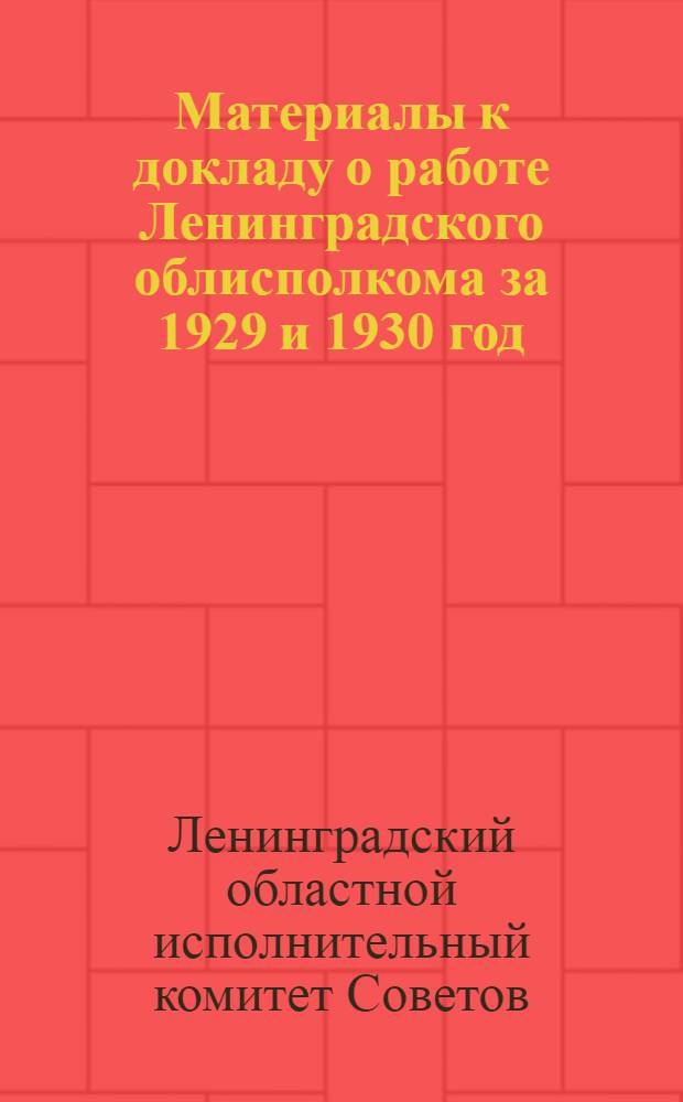 Материалы к докладу о работе Ленинградского облисполкома за 1929 и 1930 год