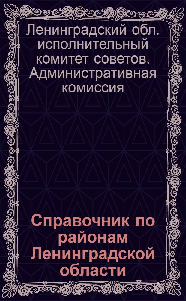 ... Справочник по районам Ленинградской области