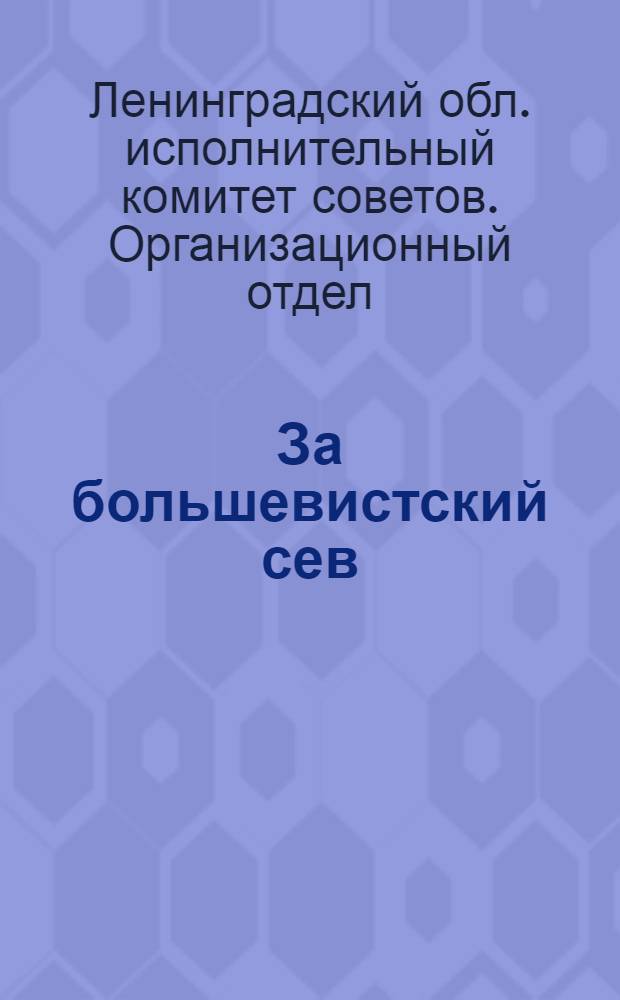 За большевистский сев : (Против извращения линии партии в колхозном движении)..