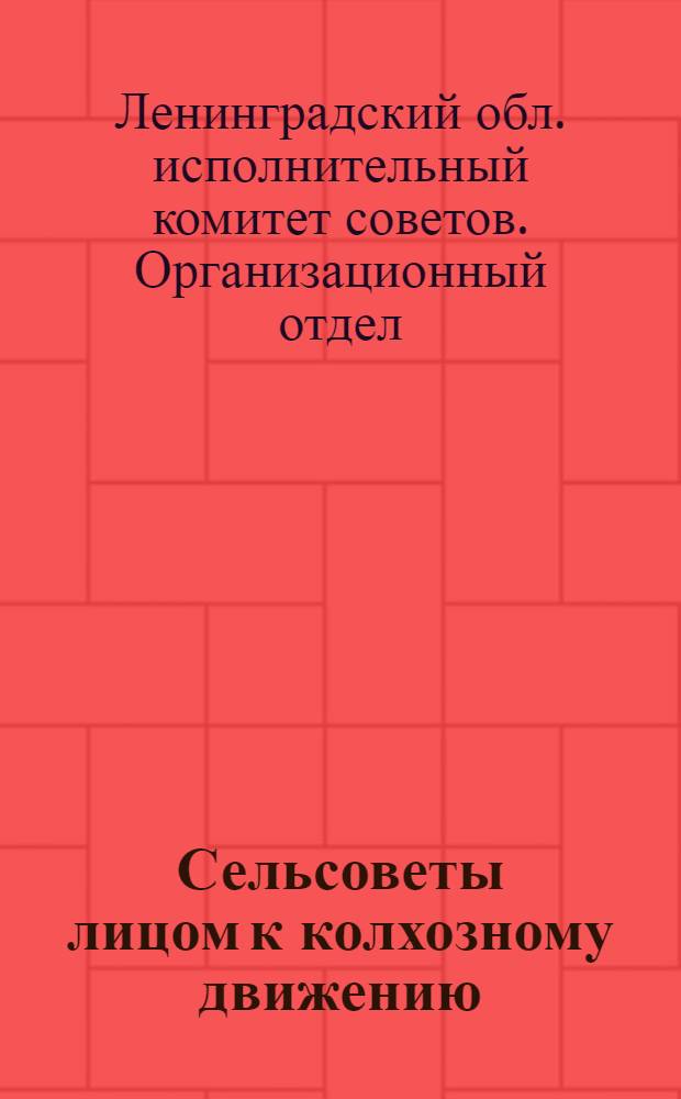 Сельсоветы лицом к колхозному движению : (Основные положения об организации сельсоветов в Союзе ССР)