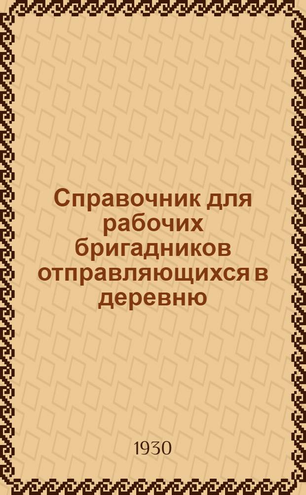 ... Справочник для рабочих бригадников отправляющихся в деревню