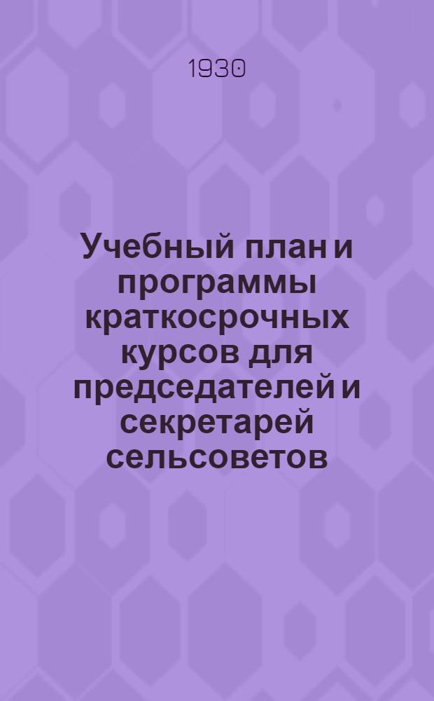 Учебный план и программы краткосрочных курсов для председателей и секретарей сельсоветов