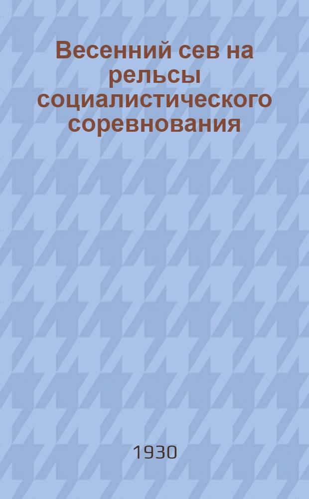Весенний сев на рельсы социалистического соревнования