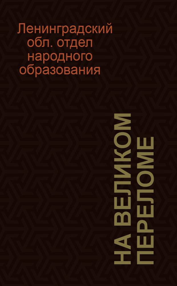 ... На великом переломе : Материалы для массовой работы в избе-читальне и красном уголке по итогам ноябрьского пленума ЦК ВКП(б). 10-17 ноября 1929 г