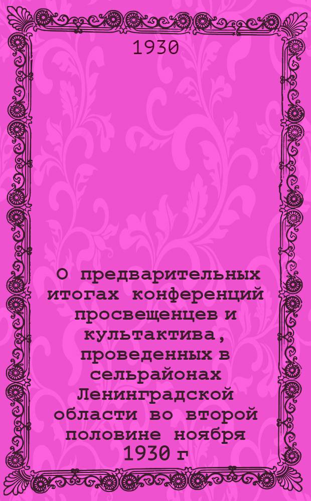 ... О предварительных итогах конференций просвещенцев и культактива, проведенных в сельрайонах Ленинградской области во второй половине ноября 1930 г.