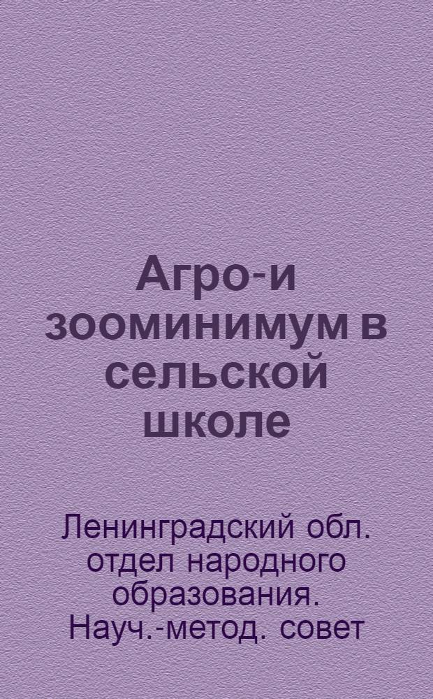... Агро-и зооминимум в сельской школе
