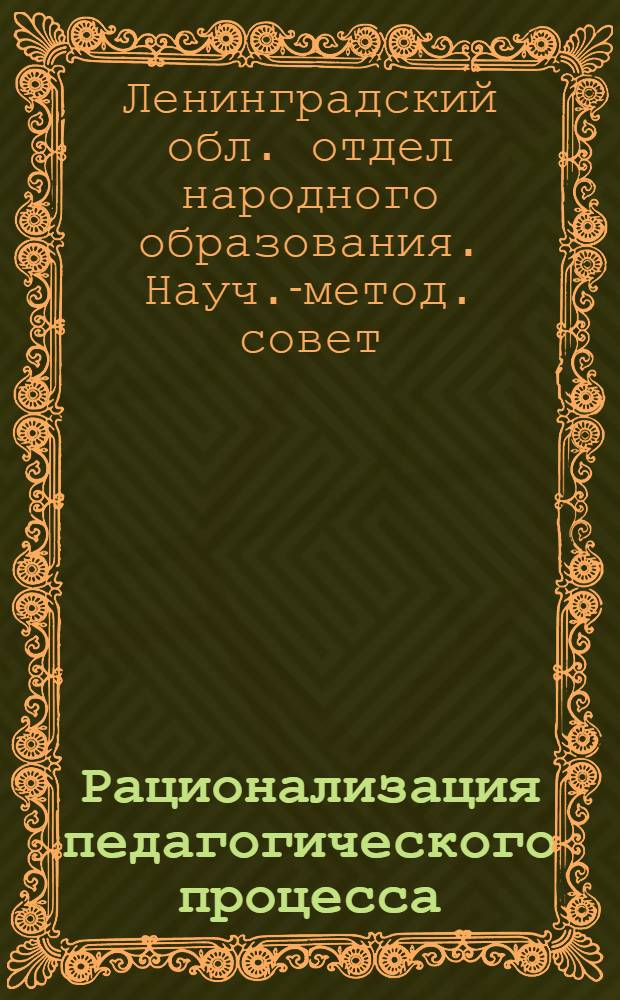 ... Рационализация педагогического процесса : Тезисы к докладу на майских район. педагогич. конференциях 1930 г