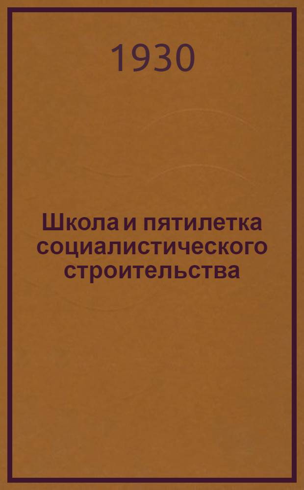 ... Школа и пятилетка социалистического строительства : Инструктивное письмо