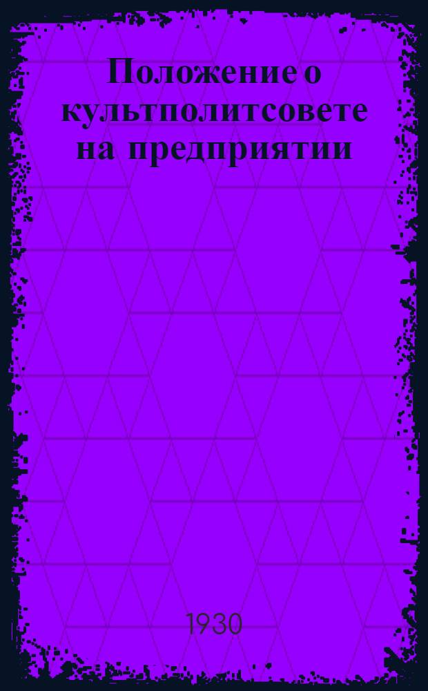 ... Положение о культполитсовете на предприятии