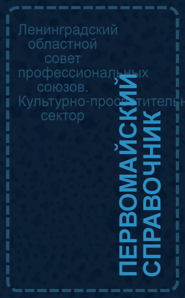 ... Первомайский справочник