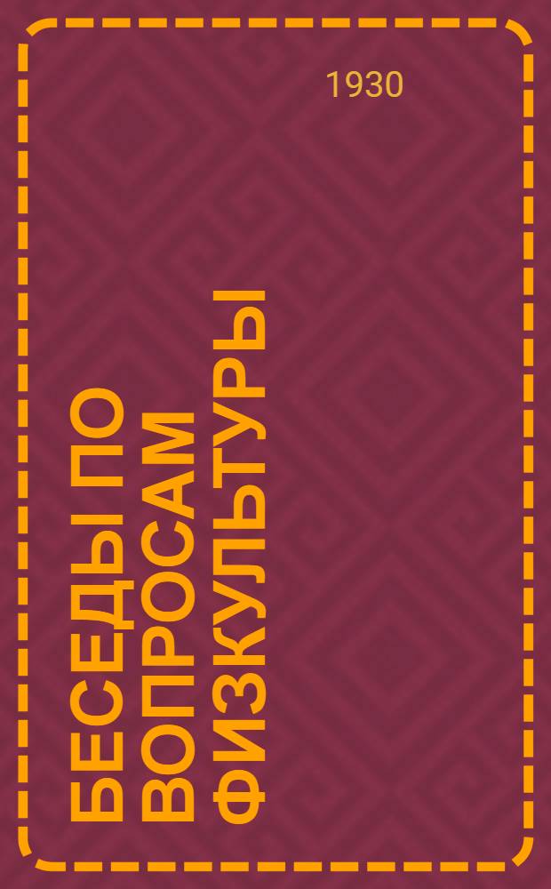 ... Беседы по вопросам физкультуры : Методически разработанные темы для беседчиков