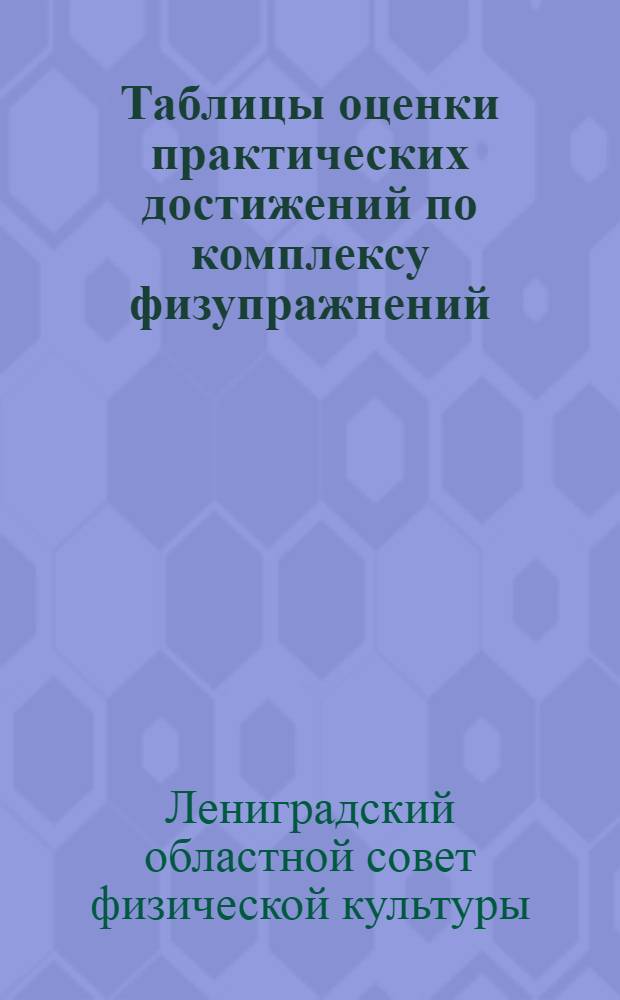 ... Таблицы оценки практических достижений по комплексу физупражнений