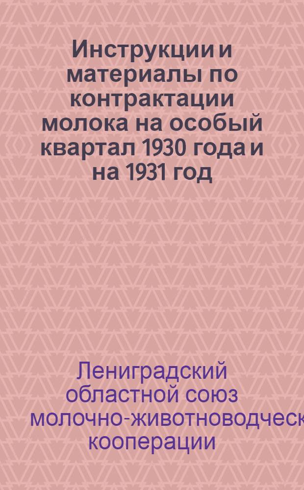 ... Инструкции и материалы по контрактации молока на особый квартал 1930 года и на 1931 год