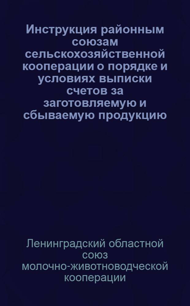 ... Инструкция районным союзам сельскохозяйственной кооперации о порядке и условиях выписки счетов за заготовляемую и сбываемую продукцию