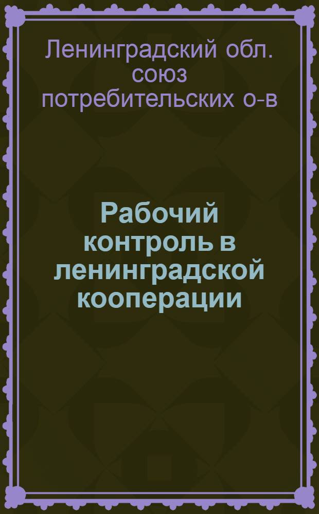 Рабочий контроль в ленинградской кооперации : Сборник материалов..
