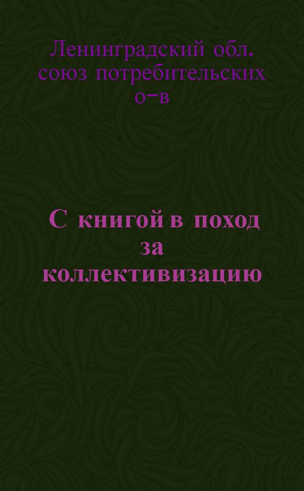 ... С книгой в поход за коллективизацию : Материалы по книжному походу в период подготовки и проведению ? весенней с.-х. кампании 1930 года