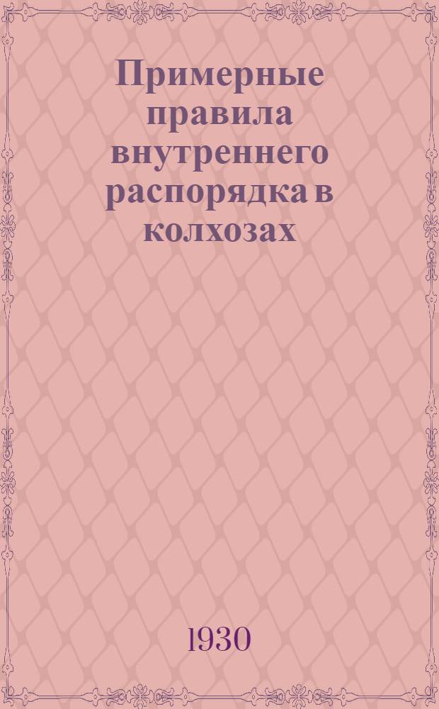 ... Примерные правила внутреннего распорядка в колхозах