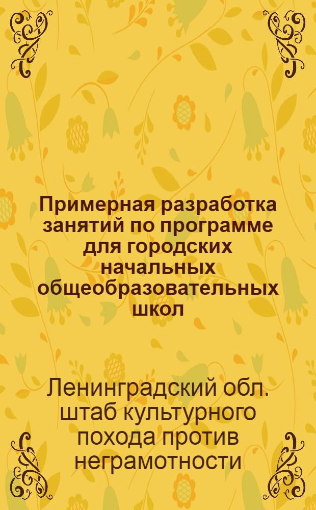 ... Примерная разработка занятий по программе для городских начальных общеобразовательных школ (малограмотных)