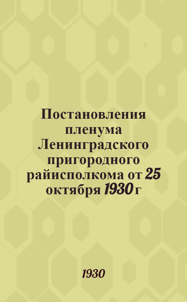 Постановления пленума Ленинградского пригородного райисполкома от 25 октября 1930 г...