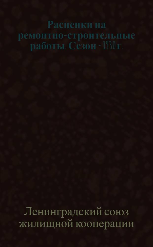 Расценки на ремонтно-строительные работы. Сезон - 1930 г.
