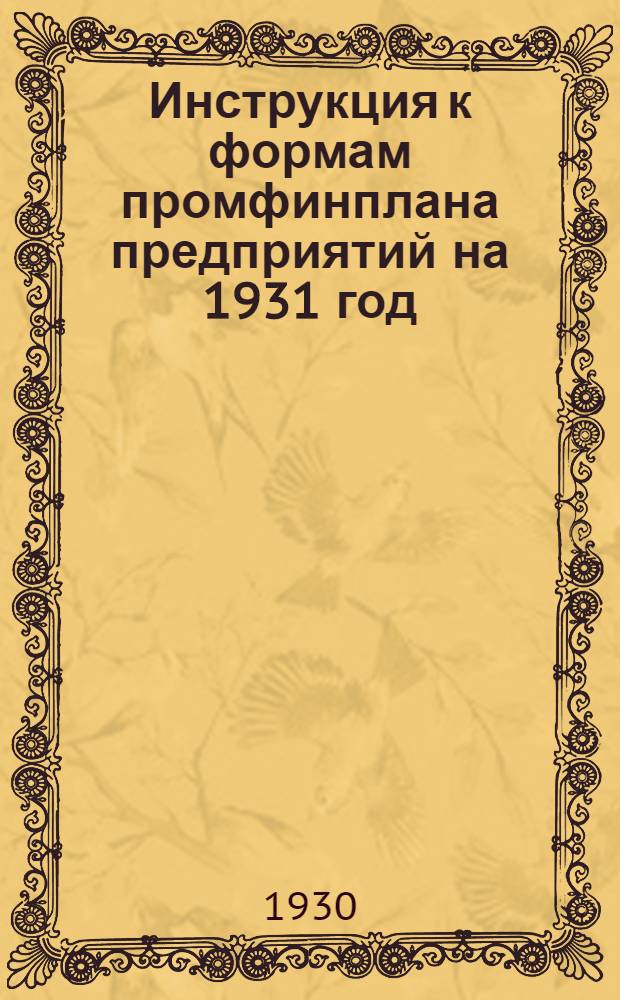 ... Инструкция к формам промфинплана предприятий на 1931 год