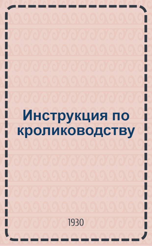 Инструкция по кролиководству