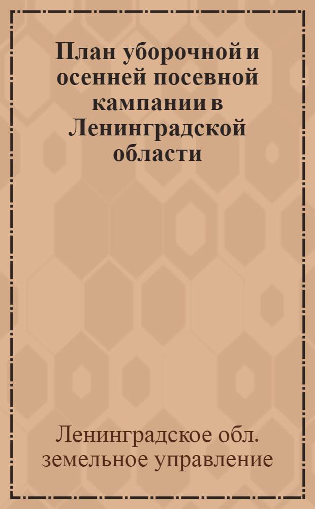 ... План уборочной и осенней посевной кампании в Ленинградской области