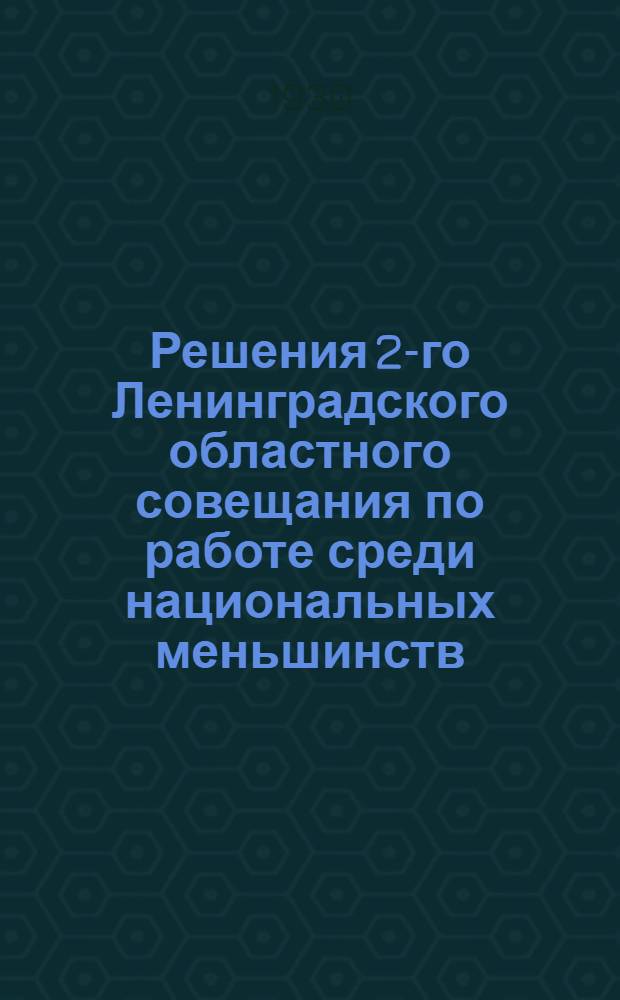 Решения 2-го Ленинградского областного совещания по работе среди национальных меньшинств