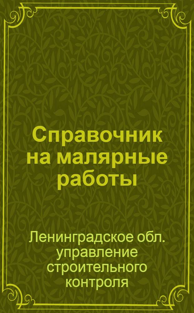 ... Справочник на малярные работы : Нормы: производственные дневной выработки рабочих и сметные расхода рабсилы и материалов