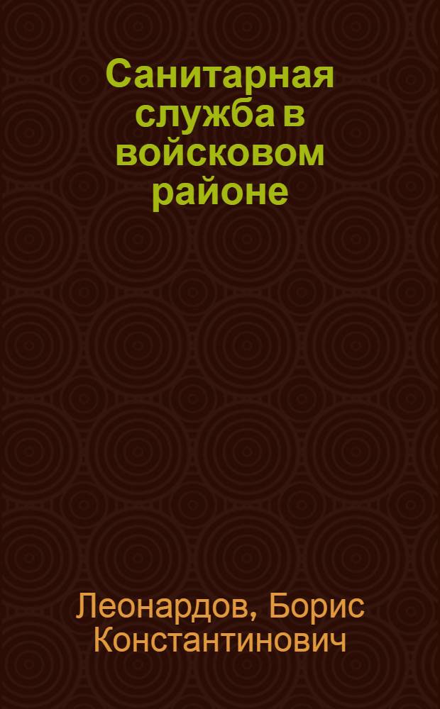 ... Санитарная служба в войсковом районе