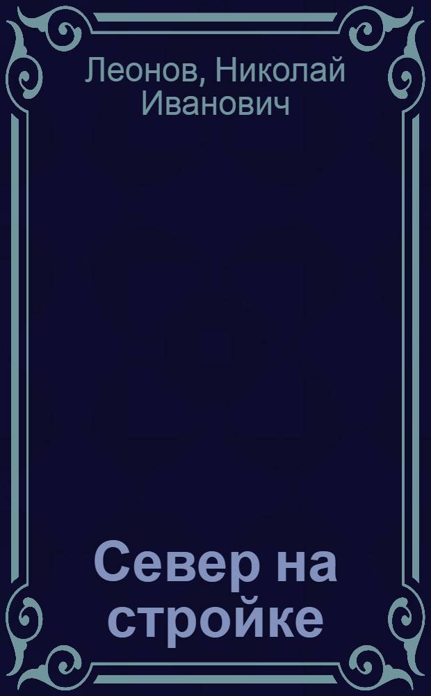 ... Север на стройке : Советское строительство среди малых народностей северных окраин
