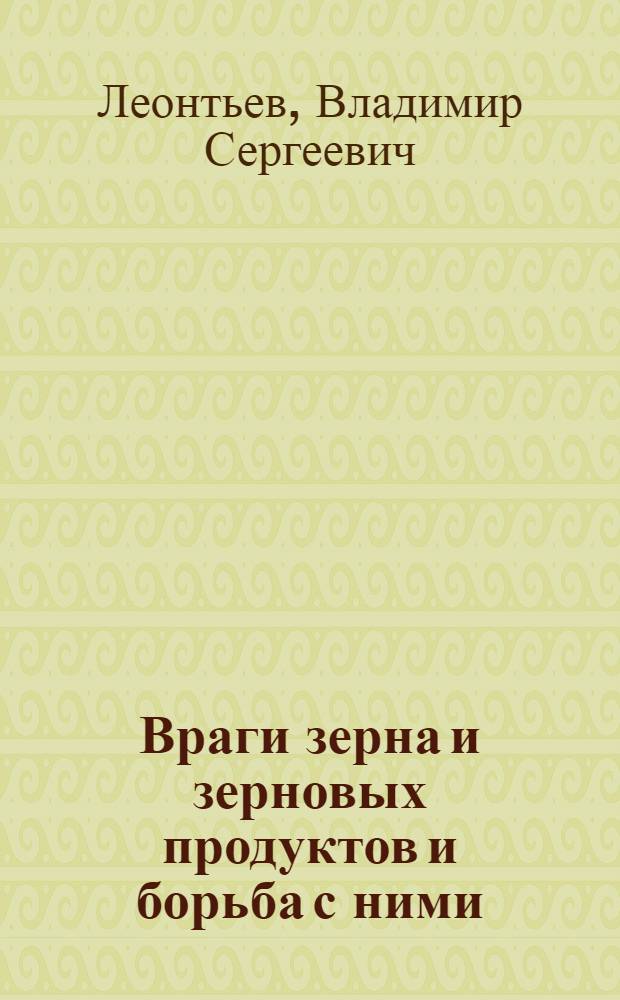 ... Враги зерна и зерновых продуктов и борьба с ними