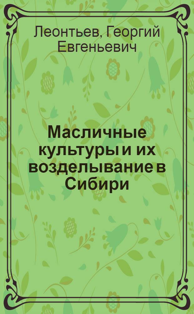... Масличные культуры и их возделывание в Сибири