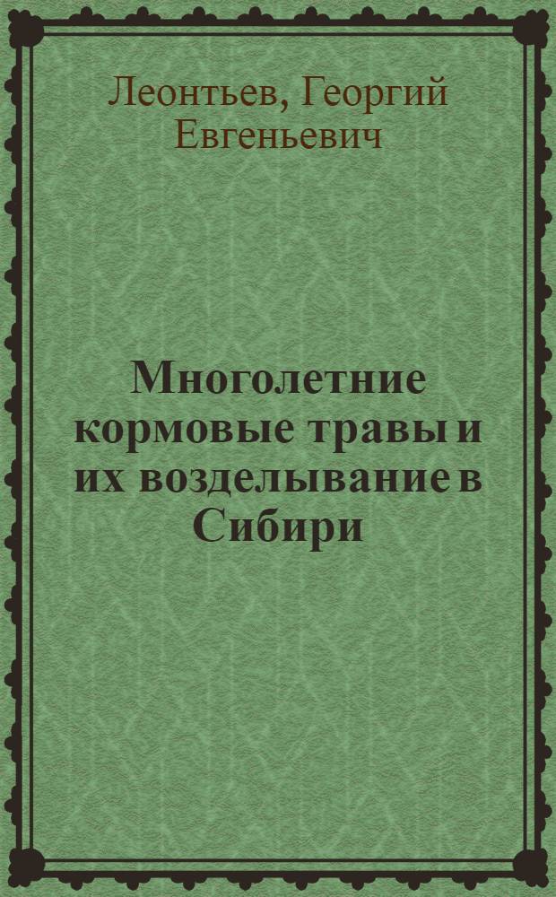 ... Многолетние кормовые травы и их возделывание в Сибири