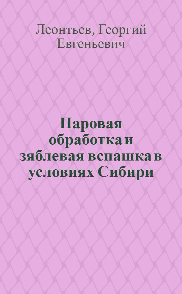 ... Паровая обработка и зяблевая вспашка в условиях Сибири