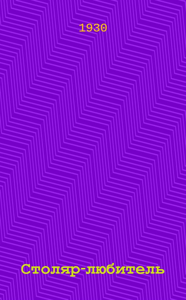 ... Столяр-любитель : С 41 рис