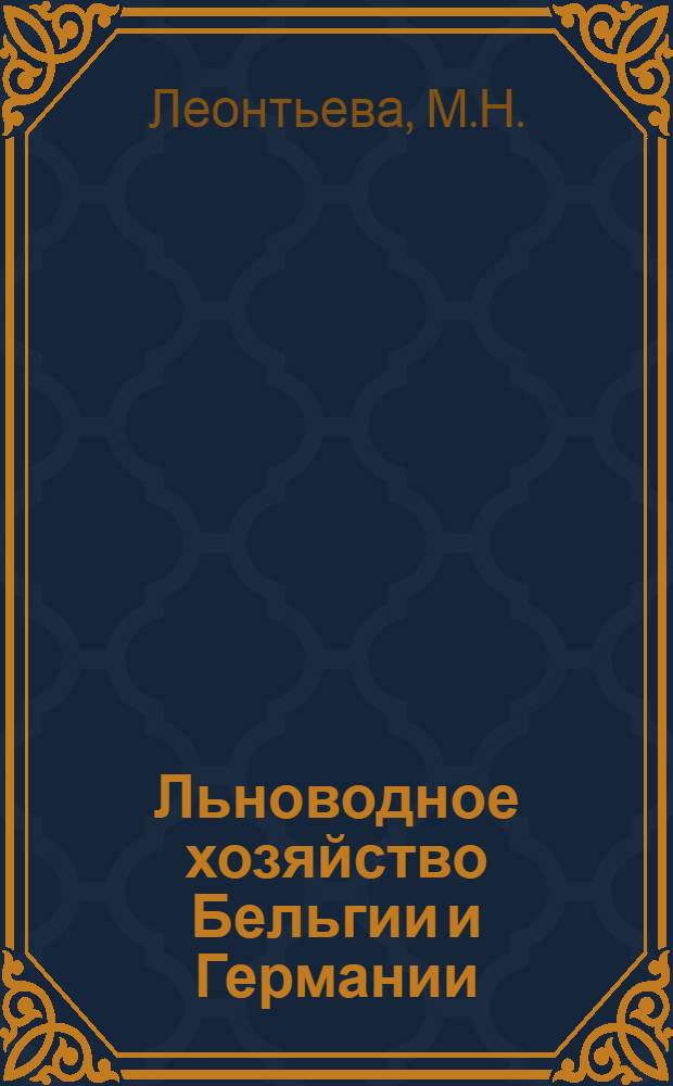 ... Льноводное хозяйство Бельгии и Германии