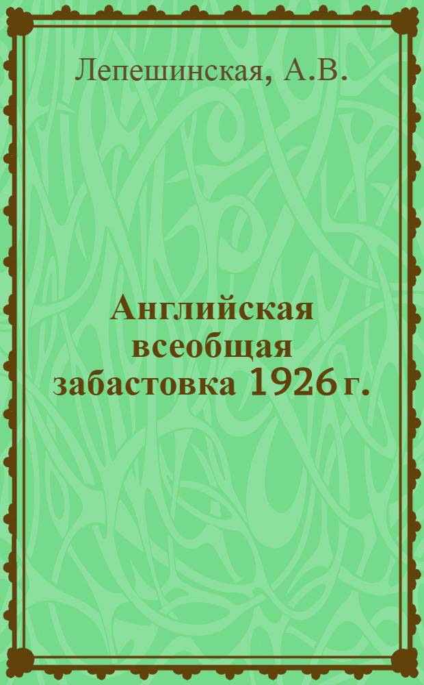 ... Английская всеобщая забастовка 1926 г. : (Опыт исследования)
