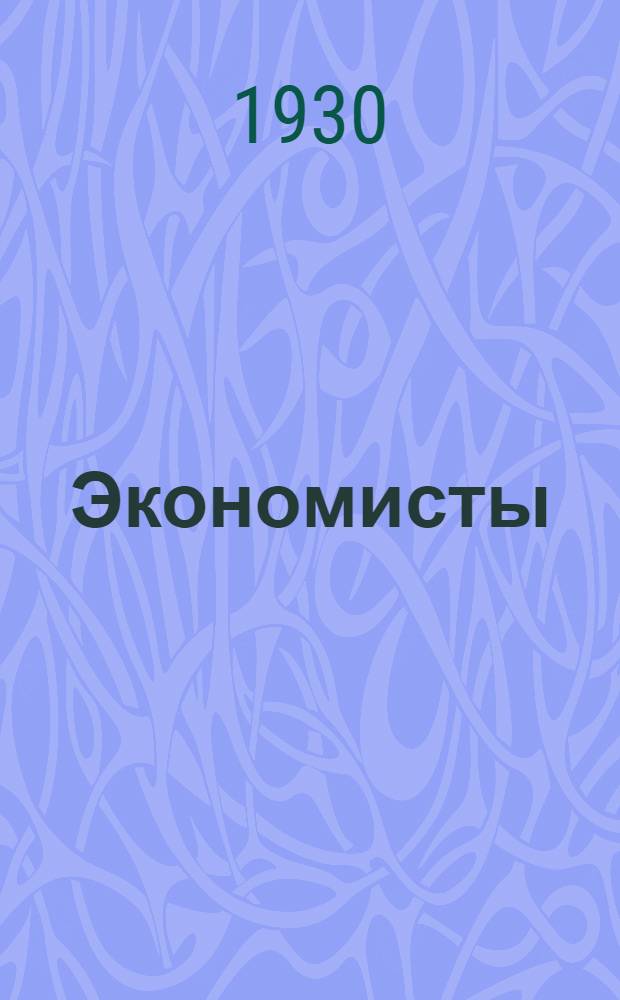 ... Экономисты