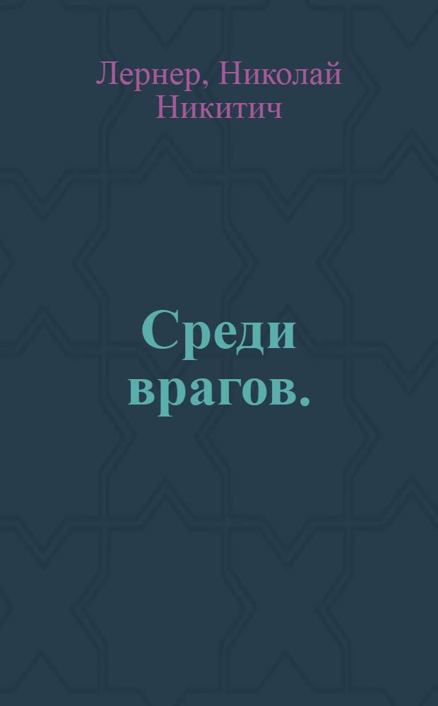 ... Среди врагов. (Растрата) : Пьеса