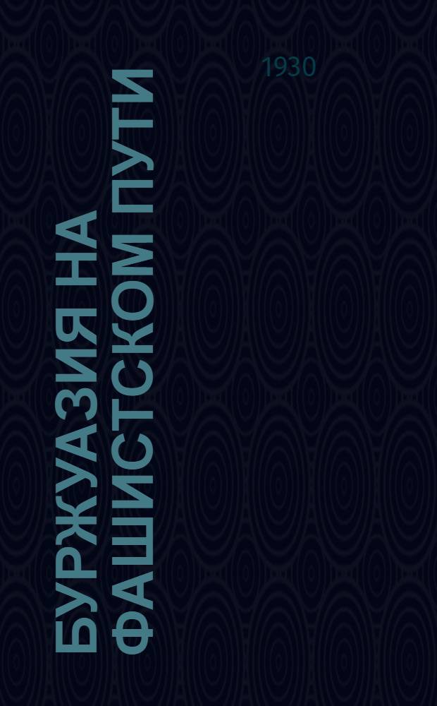 ... Буржуазия на фашистском пути