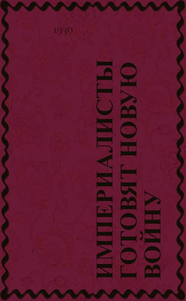 ... Империалисты готовят новую войну