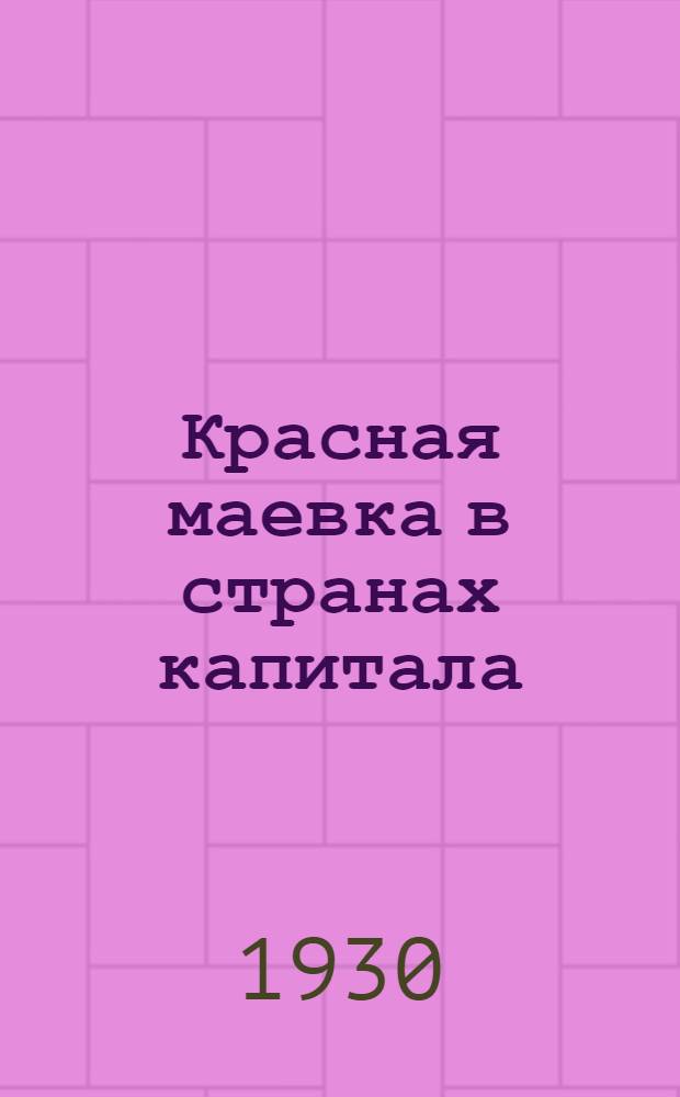 ... Красная маевка в странах капитала : Итоги 1 мая 1930 г
