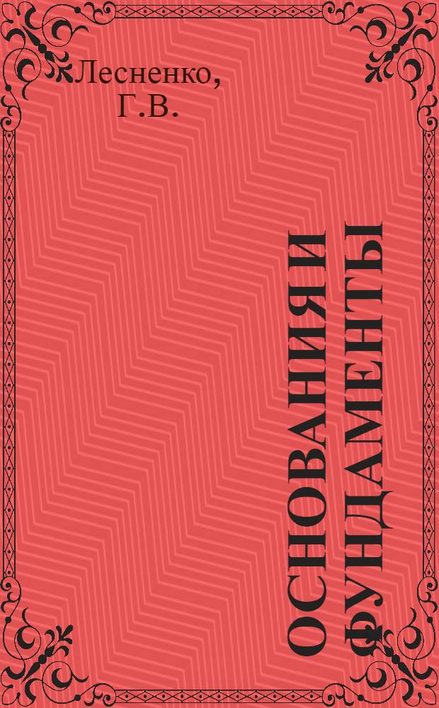 ... Основания и фундаменты