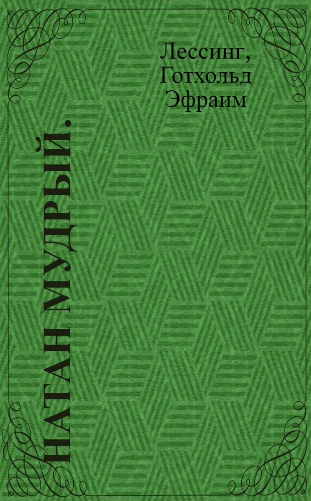 ... Натан Мудрый. (1779)